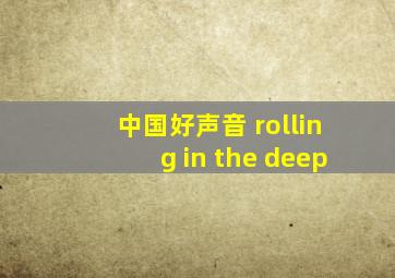 中国好声音 rolling in the deep